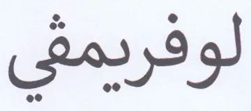 لوفريمقي trademark logo