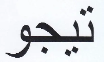 ديجو trademark logo