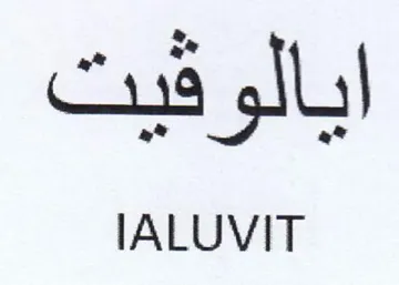 IALUVIT ايالوقيت trademark logo