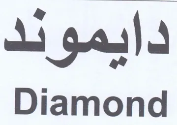 Diamond دابمودد trademark logo