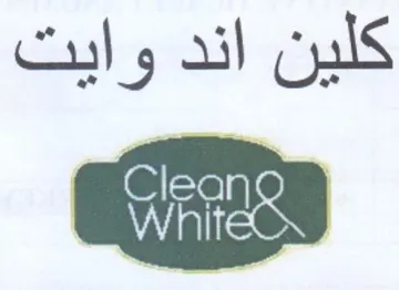 كلين اند وايت
