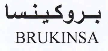 BRUKINSA بسرو كسما trademark logo