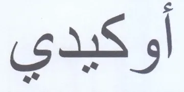 أوكيدي trademark logo