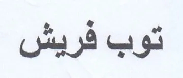 توب فريش trademark logo