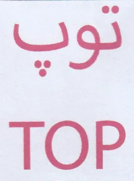 TOP توب trademark logo