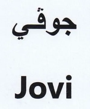 Jovi جوفي trademark logo