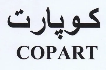 COPART كويارت trademark logo