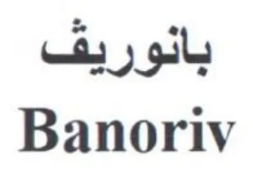 Banoriv بانوريقف trademark logo