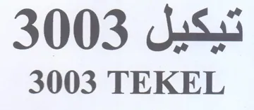 TEKEL تيكيل trademark logo