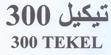 TEKEL تيكيل trademark logo