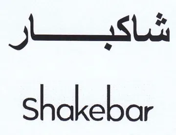 Shakebar شاكب ال trademark logo
