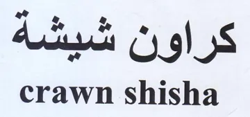 crawn shisha كراون شيشه trademark logo