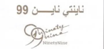 me ناينتي ناين trademark logo