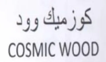 COSMIC WOOD كوزميك وود trademark logo
