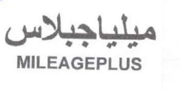MILEAGEPLUS ميلياجبلاس trademark logo