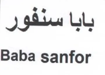 Baba sanfor بابا سنفور trademark logo