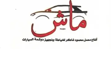 LS أنتاج معمل محمود شاكر لخياطة وتجهيز دوشمة trademark logo