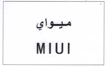 MIUI ميواي trademark logo