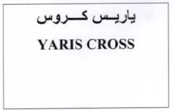 YARIS CROSS ياريس كروس trademark logo