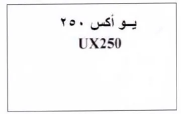 UX250 أكس trademark logo