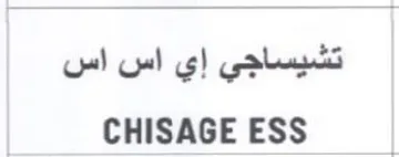 ss CHISAGEESS تشيساجي إي اس اس trademark logo