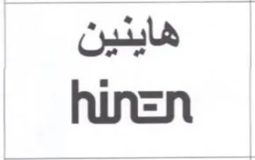 هاينين trademark logo