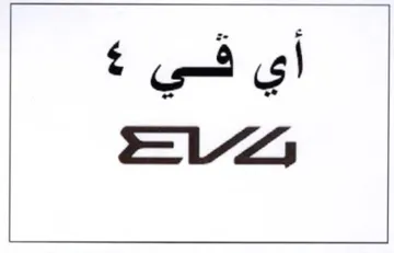 أي في trademark logo