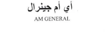 AM GENERAL أي أم جينرال trademark logo