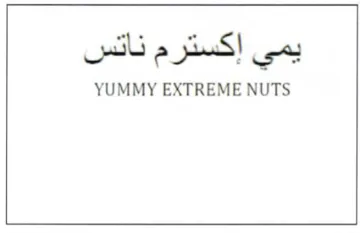 YUMMY EXTREME NUTS يمي إكسترم ناتس trademark logo