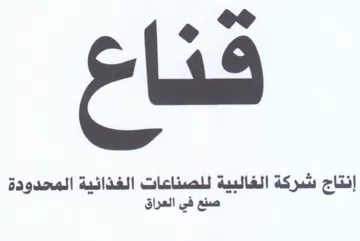 Oo اح إنتاج شركة الغالبية للصناعات الغذائية