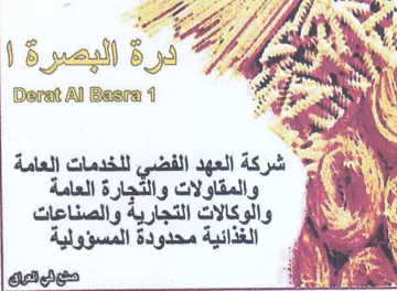 Derat Al Basra 4 nie 1 شركة العهد ا غدء للخدمات العامة م trademark logo