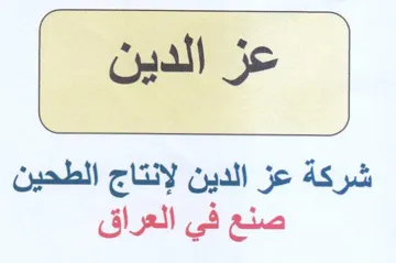 عز الدين شركة عز الدين لإنتاج الطحين صنع trademark logo