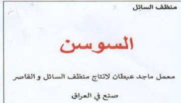 معمل ماجد عبطان لائتاج منظف السائل و القا trademark logo