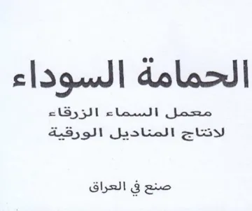 الحمامة السوداء معحعمل السصاء الزرقاء لدن trademark logo