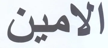 الامين trademark logo