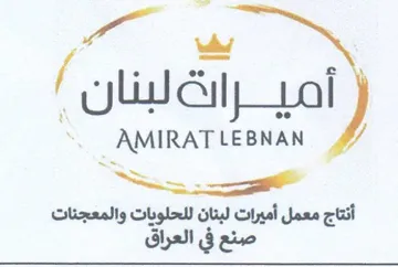 AMIRATLEBNAN Sa أنتاج معمل أميرات لبنان للحلودات والمعجنا trademark logo