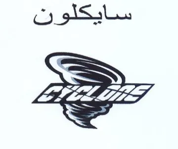 سايكلون trademark logo
