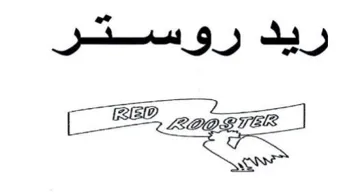 ريد روستر trademark logo