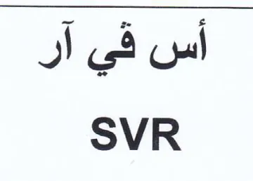 SVR أس في آر trademark logo