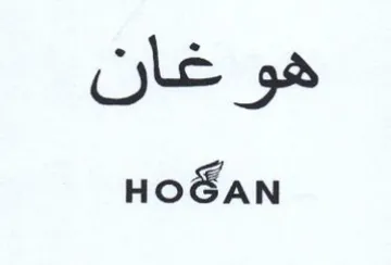 HOGAN هو غان trademark logo