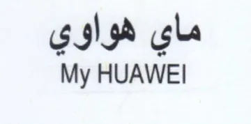My HUAWEI ماي هواوي trademark logo