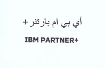 IBM PARTNER أي بي trademark logo