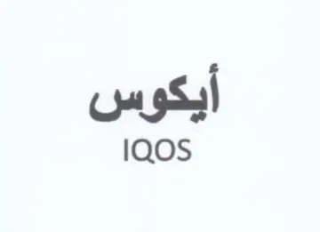 أيكوس trademark logo