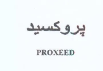 PROXEED ير وكسيد trademark logo