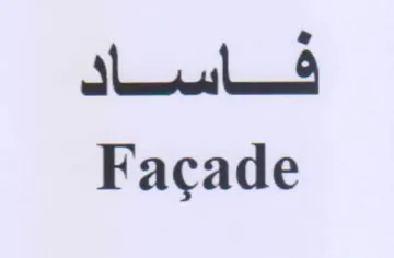 Facade فاساد trademark logo
