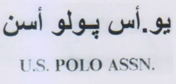 U.S. POLO ASSN. اس يولو اسن trademark logo