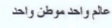 عالم واحد موطن واحد trademark logo