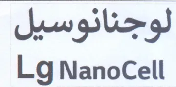 Lg NanoCell لوجنانوسيل trademark logo