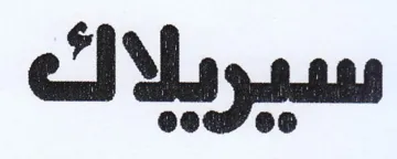 سيريلاك trademark logo