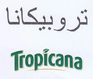 تروبيكانا trademark logo